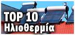 TOP 10 ΗΛΙΟΘΕΡΜΙΑ