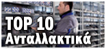 TOP 10 ΑΝΤΑΛΛΑΚΤΙΚΑ