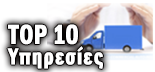 TOP 10 ΥΠΗΡΕΣΙΕΣ