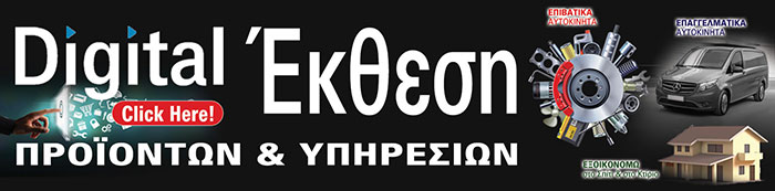 Ψηφιακή Έκθεση Προϊόντων & Υπηρεσιών 2021