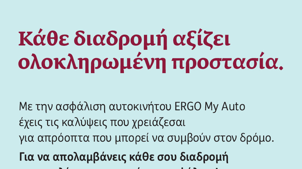 Κάθε διαδρομή αξίζει Μεγαλύτερη Ασφάλεια! 