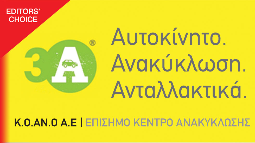 Κέντρο Οικολογικής Ανακύκλωσης Οχημάτων