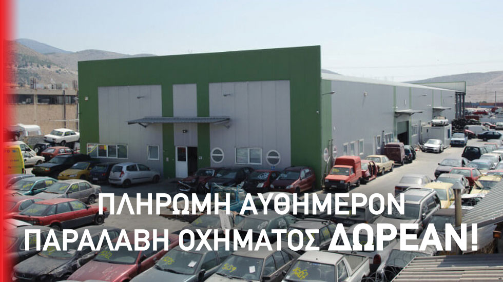 Κέντρο Οικολογικής Ανακύκλωσης Οχημάτων