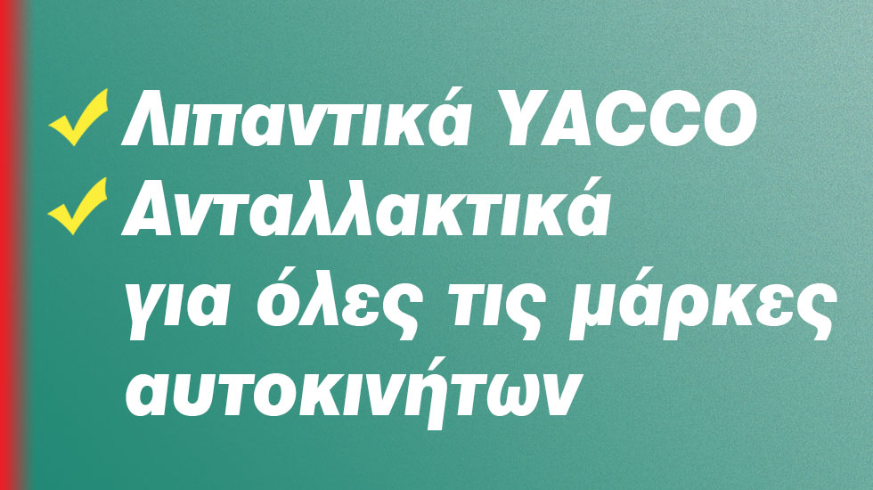 Τα Λιπαντικά YACCO θα τα βρεις ΕΔΩ!