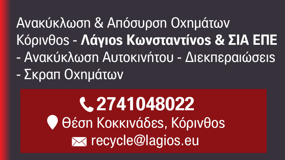 Ανακύκλωση & Απόσυρση Οχημάτων