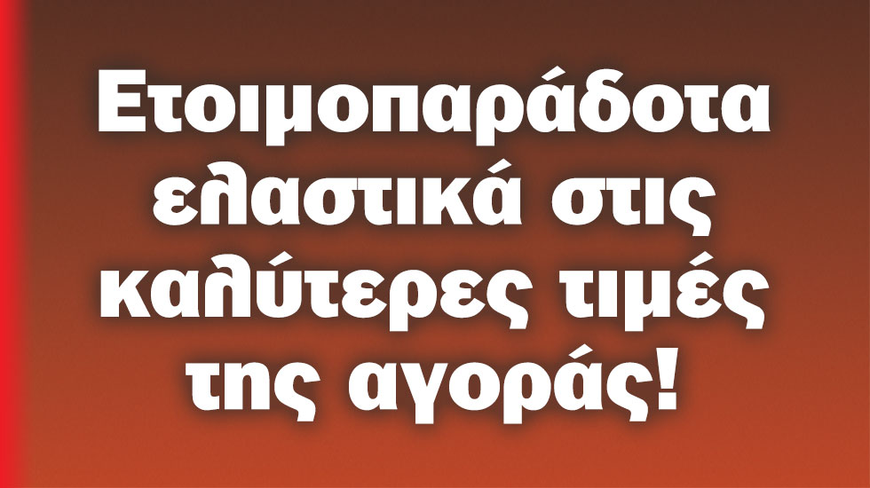 Ελαστικά: Οι προσφορές του μήνα