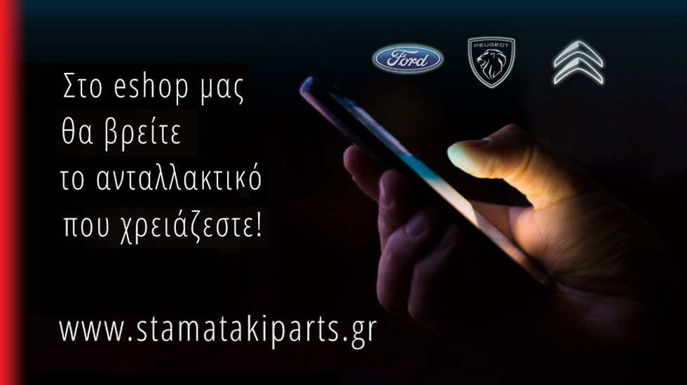 Ό,τι ανταλλακτικό χρειάζεστε, το έχουμε!