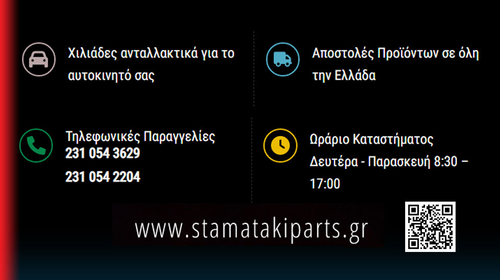 Ό,τι ανταλλακτικό χρειάζεστε, το έχουμε!