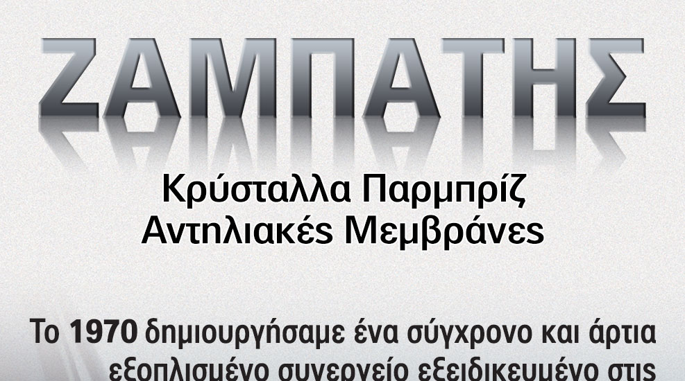 Κρύσταλλα-Παρμπρίζ-Μεμβράνες
