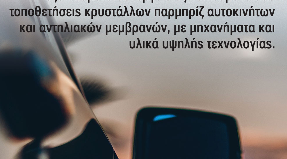 Κρύσταλλα-Παρμπρίζ-Μεμβράνες
