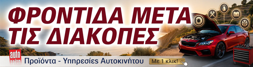 AFTER SUMMER_2026 για επιβατικά