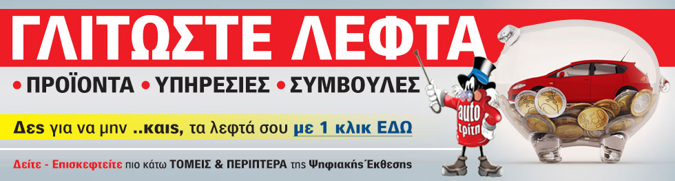 ΓΛΥΤΩΣΤΕ ΛΕΦΤΑ για Επιβατικά