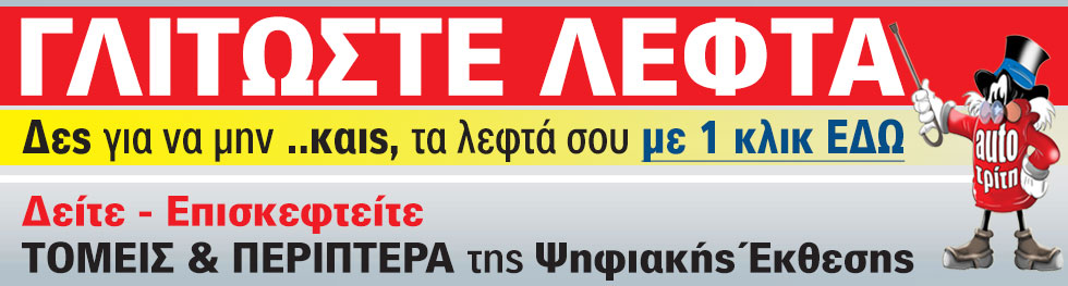 ΓΛΥΤΩΣΤΕ ΛΕΦΤΑ για Επιβατικά