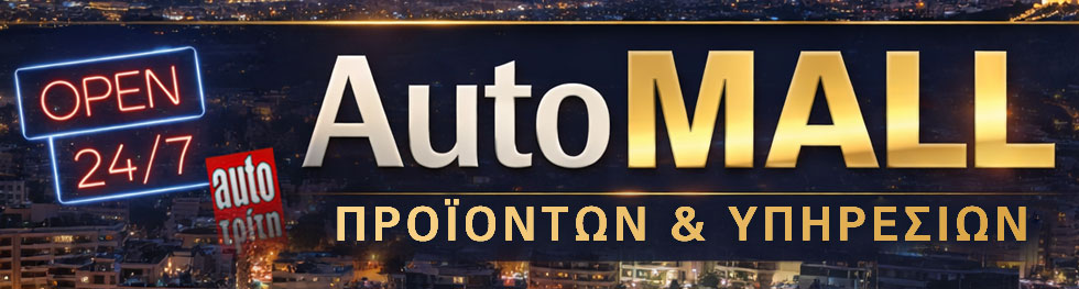 AUTO MALL_ΑΠΡ 2026 για Επιβατικά