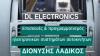 DL Electronics άριστη τεχνογνωσία στην επισκευή & προγραμματισμό ηλεκτρονικών συστημάτων  