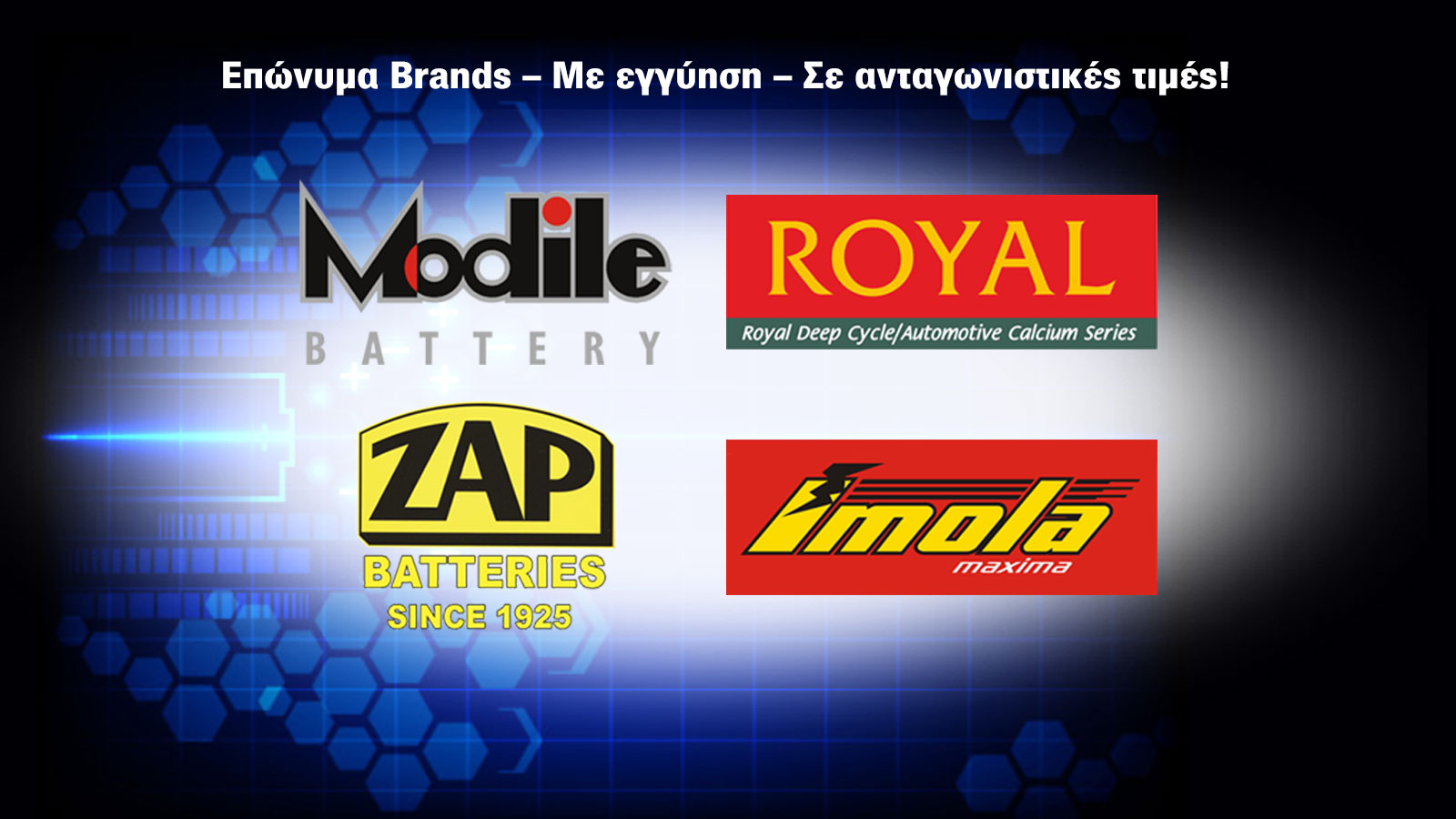 τα 4 brands παταριών αυτοκινήτων που αντιπροσωπεύει στην Ελλάδα η Modile Battery