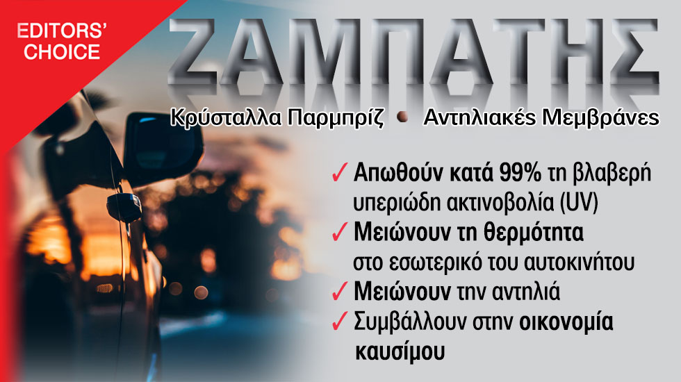 Editors Choice Ζαμπάτης