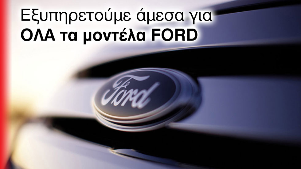 Editors Choice: Τα πάντα για το δικό σας Ford!