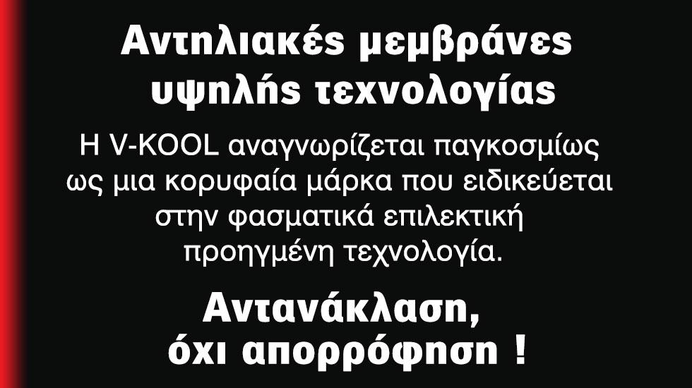V-KOOL – Αντηλιακές μεμβράνες υψηλής τεχνολογίας