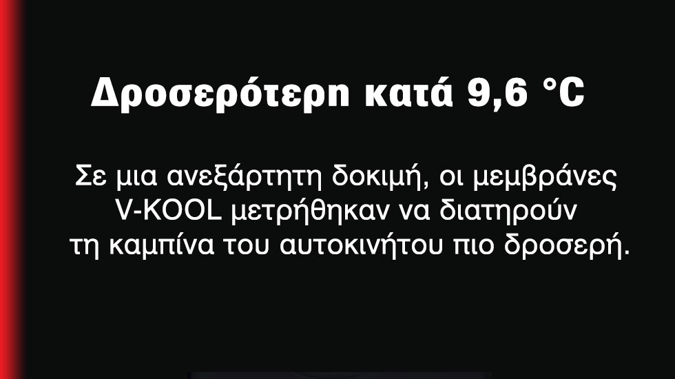 V-KOOL – Αντηλιακές μεμβράνες υψηλής τεχνολογίας