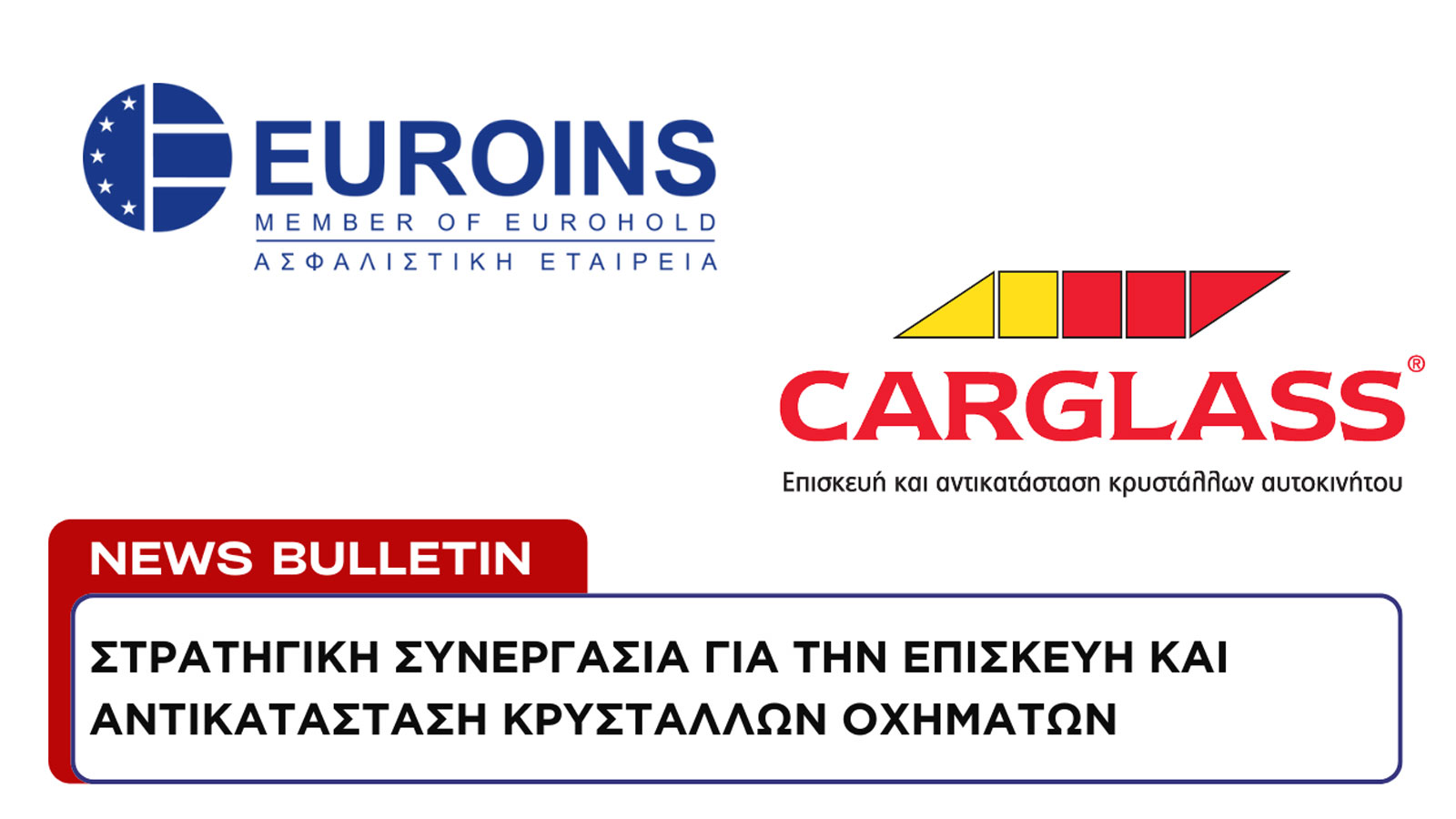 Deal Euroins Ελλάδος - Carglass για την επισκευή & αντικατάσταση κρυστάλλων οχημάτων! Deal Euroins Ελλάδος - Carglass για την επισκευή & αντικατάσταση κρυστάλλων οχημάτων!