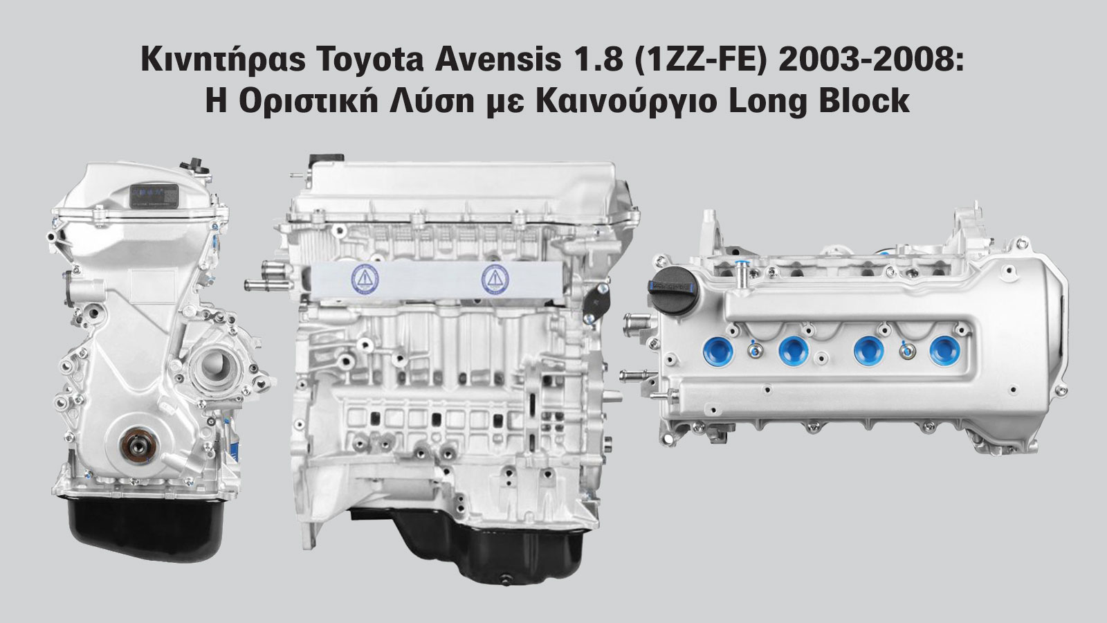 Κινητήρας Toyota Avensis 1.8 (1ZZ-FE) 2003-2008: Η οριστική λύση με καινούργιο Long Block 