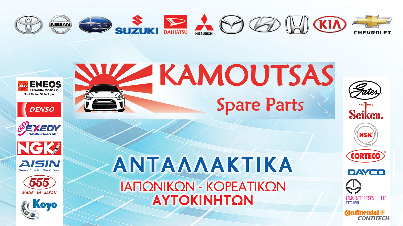 KAMOUTSAS: Γνήσια & aftermarket ανταλλακτικά για ιαπωνικά & κορεατικά 