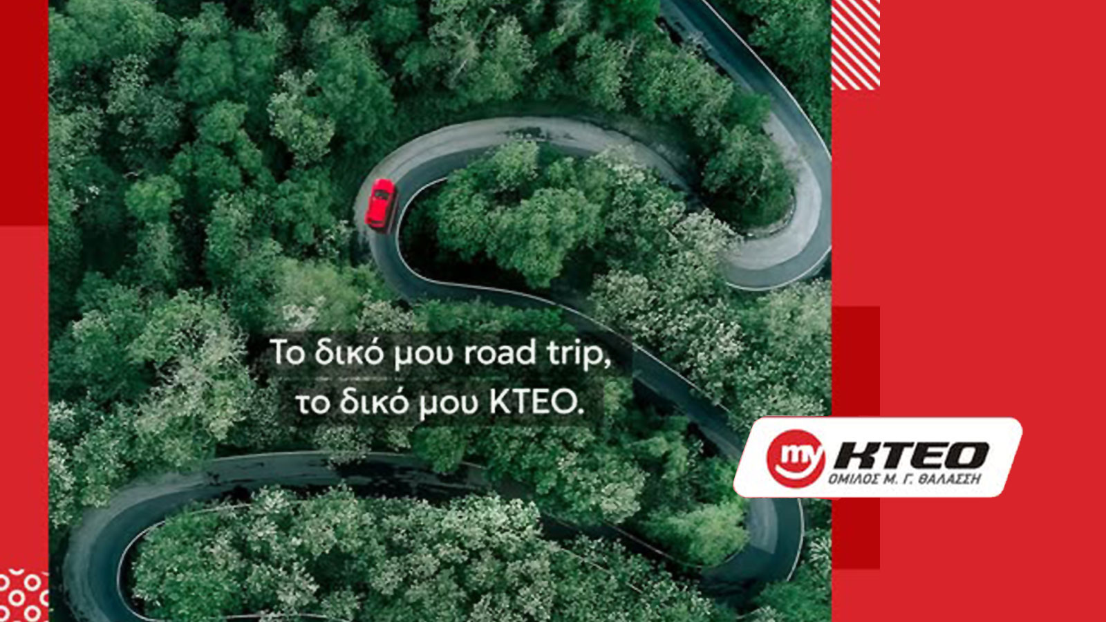 myΚΤΕΟ: Ό,τι χρειάζεται να ξέρεις για τον έλεγχο του αυτοκινήτου σου! 