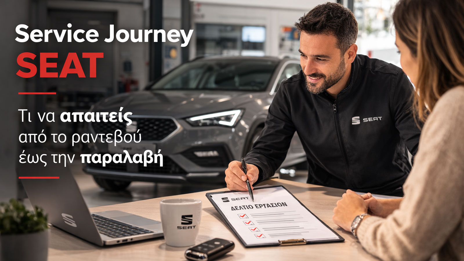 Service Journey SEAT: Οδηγός από ραντεβού έως παραλαβή Service Journey SEAT: Οδηγός από ραντεβού έως παραλαβή
