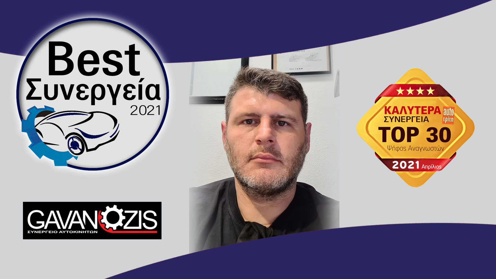 Συνεργείο αυτοκινήτου που ξεχώρισε στον πρώτο μήνα της έρευνας, τα Καλύτερα Συνεργεία 2021 