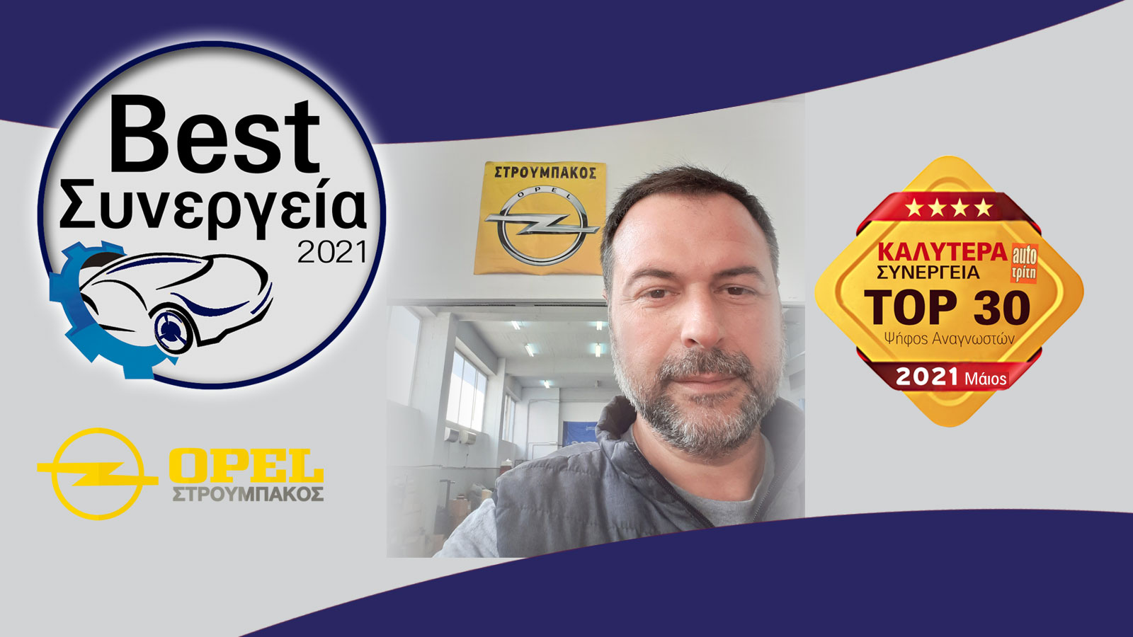 Opel Στρουμπάκος, στα καλύτερα συνεργεία για τον μήνα Μάιο στην έρευνα Best Συνεργεία αυτοκινήτου 2021.