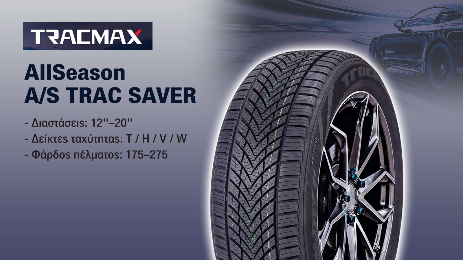 TRACMAX: Ελαστικά που ξεχωρίζουν για επιδόσεις, ασφάλεια & εγγύηση 