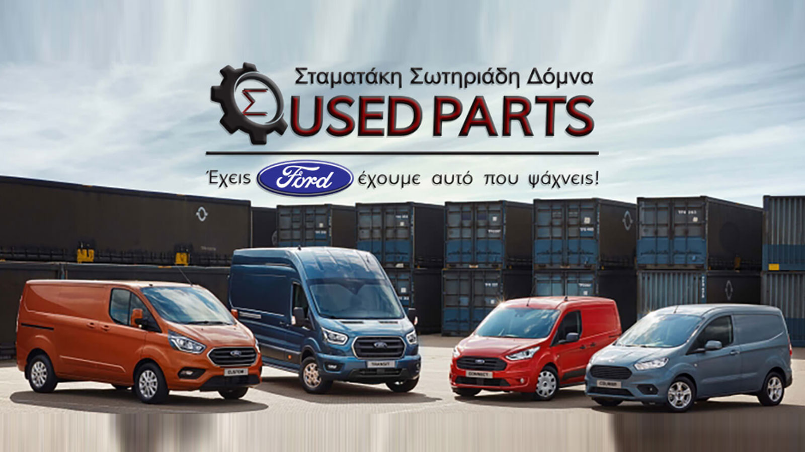 Ανταλλακτικά Ford Επαγγελματικά