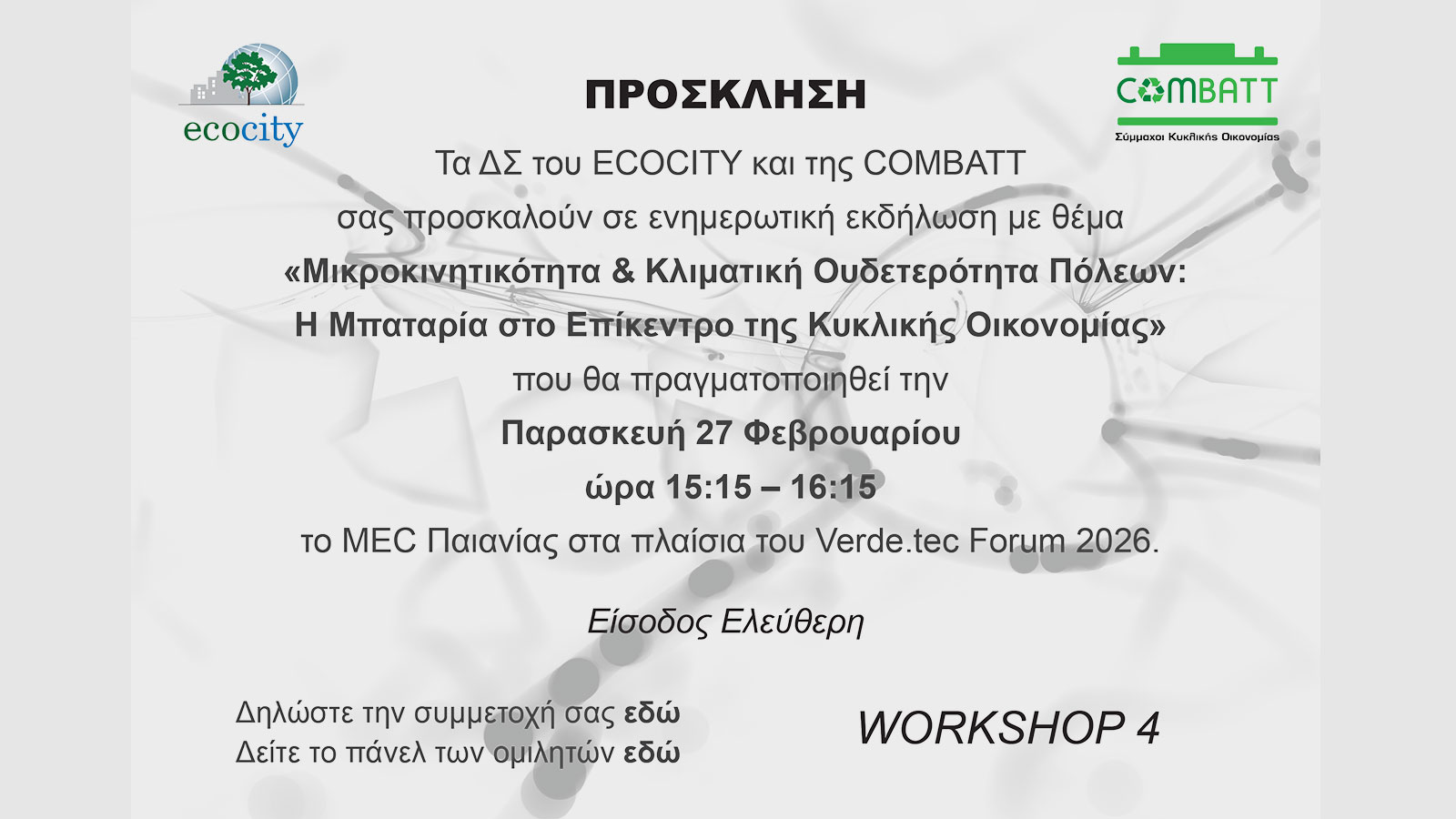 Μικροκινητικότητα & μπαταρίες: Το στοίχημα των βιώσιμων πόλεων Μικροκινητικότητα & μπαταρίες: Το στοίχημα των βιώσιμων πόλεων