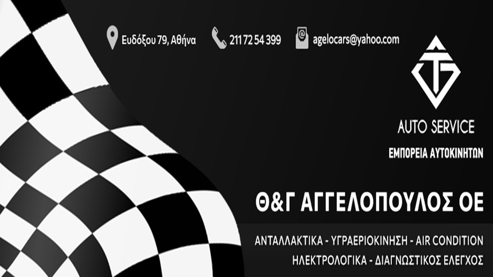 Αγγελόπουλος Service πολυετής τεχνoγνωσία σε συντήρηση και επισκευή Αγγελόπουλος Service πολυετής τεχνoγνωσία σε συντήρηση και επισκευή