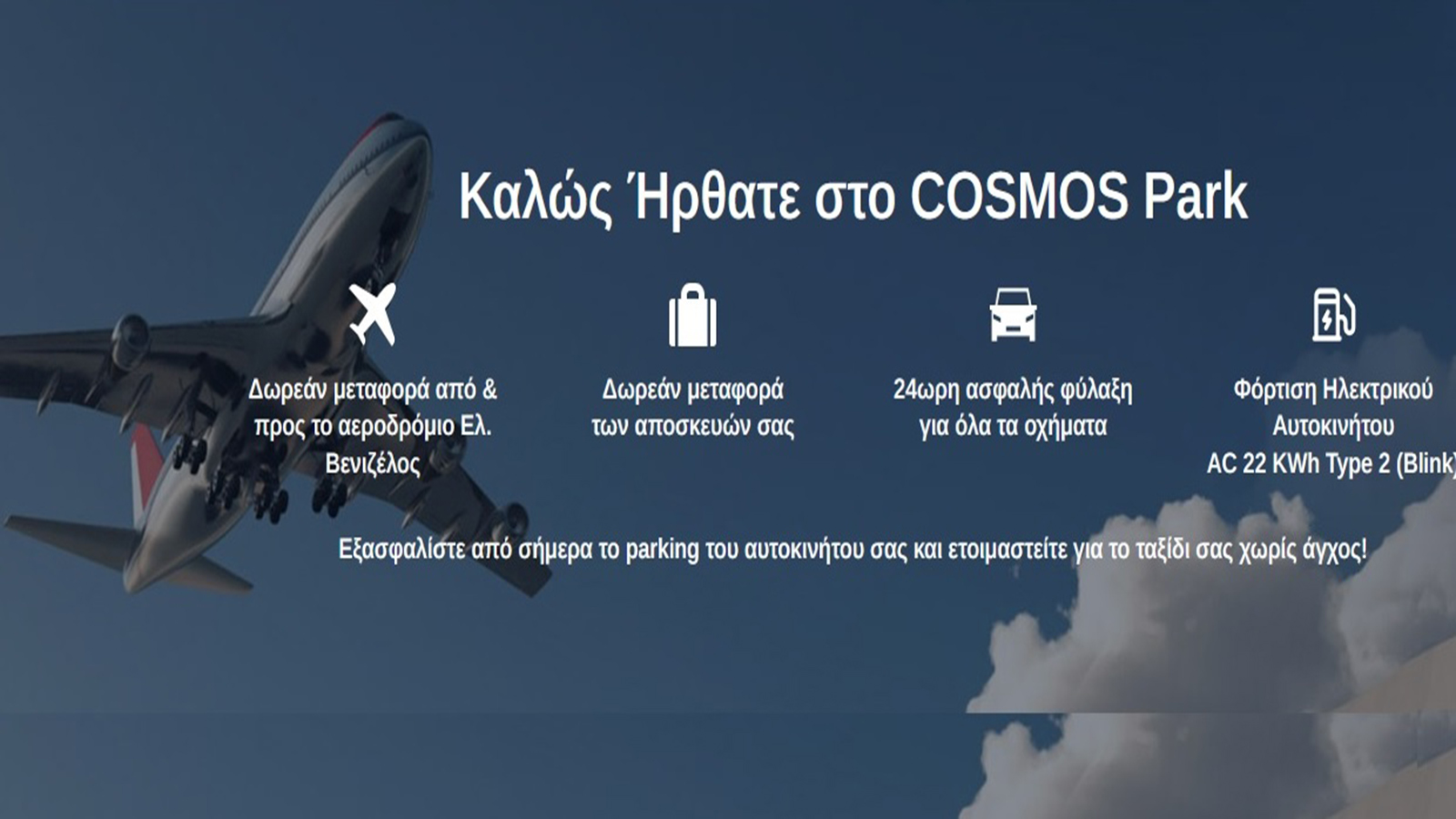 Cosmos Air Park ασφάλεια στην στάθμευση Cosmos Air Park ασφάλεια στην στάθμευση