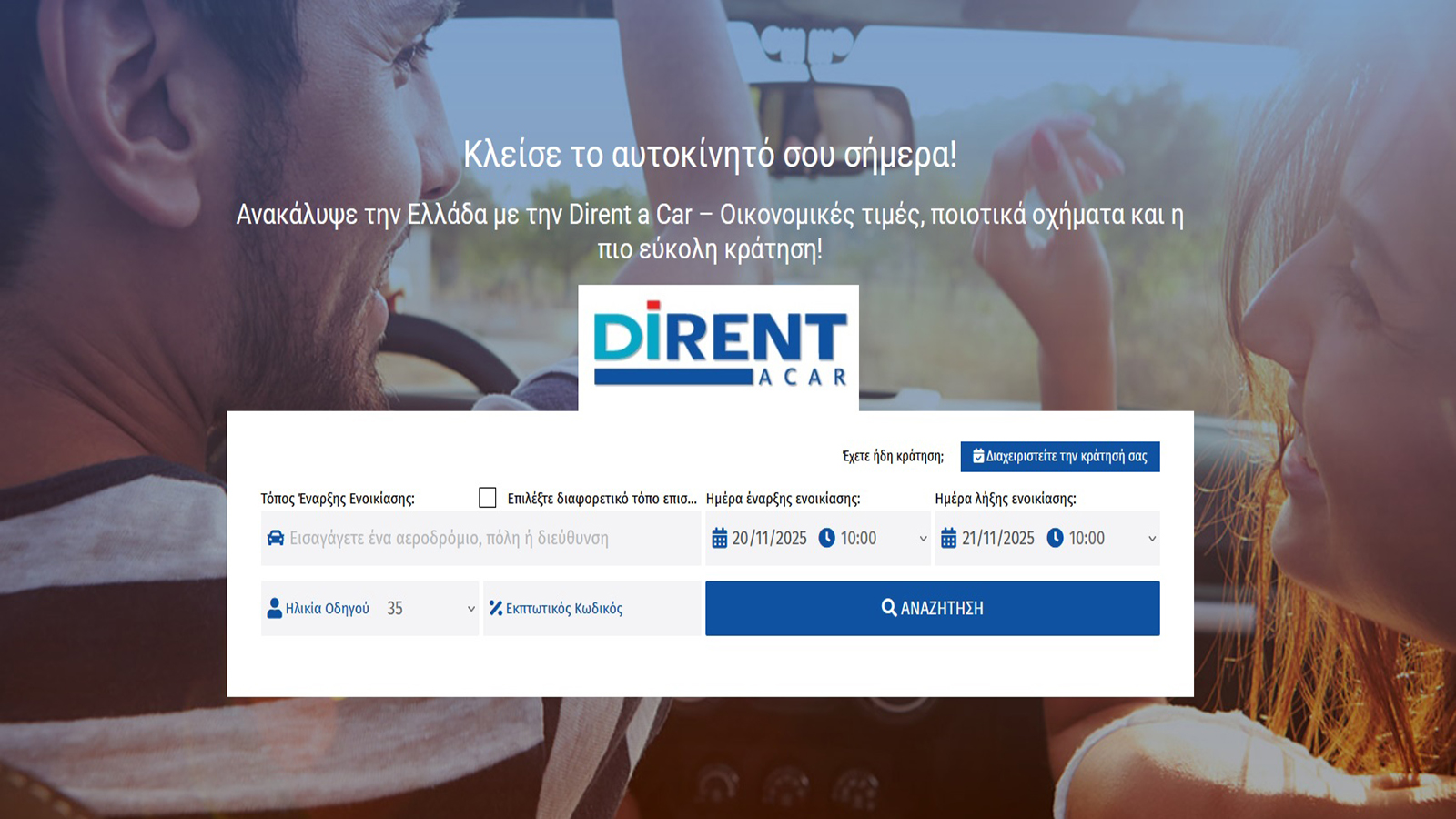 Dirent a Car Ενοικίαση και μακροχρόνια στάθμευση Αυτοκινήτου στο αεροδρόμιο 