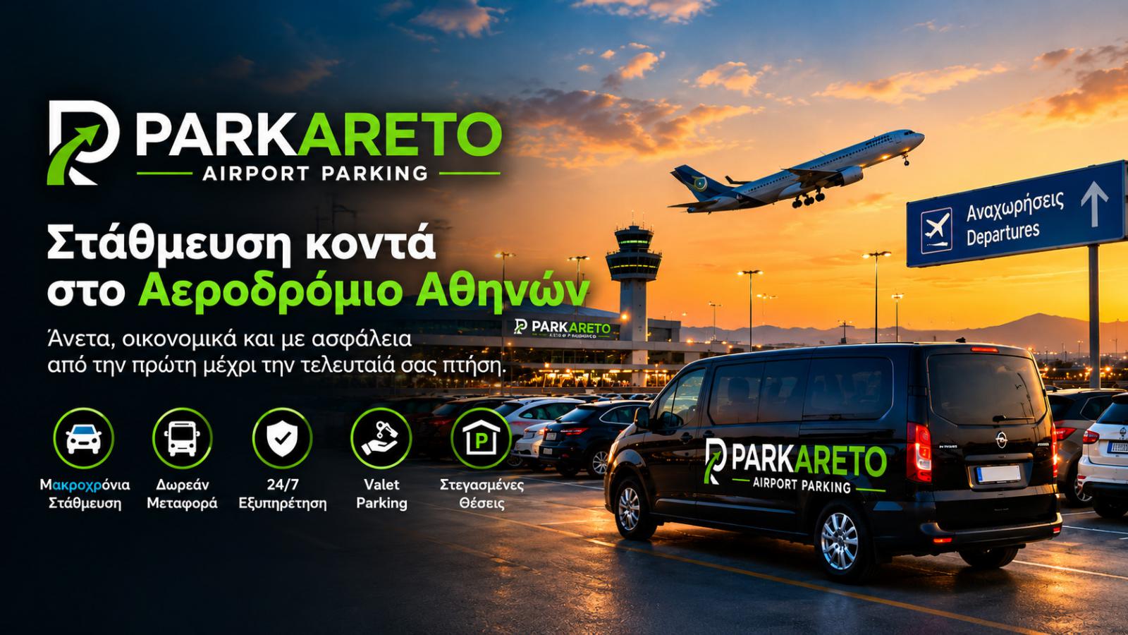 Parkareto24 Ασφαλές και οικονομικό Parking στο Αεροδρόμιο Αθηνών 
