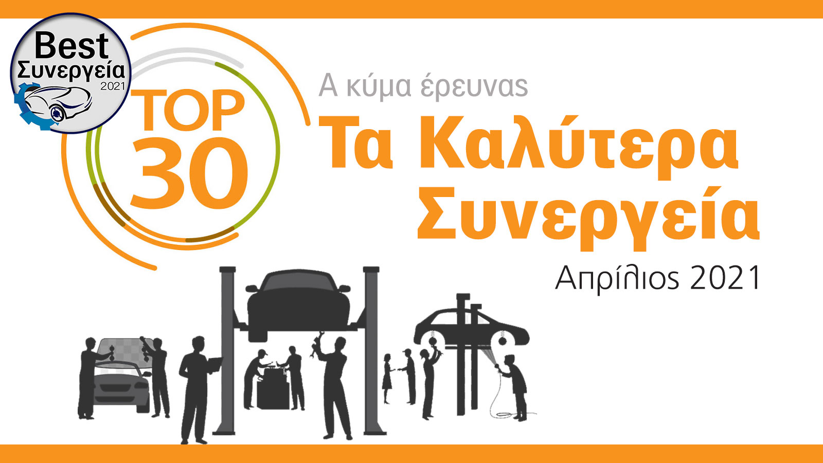 Top 30 το σήμα των Καλύτερων Συνεργείων Αυτοκινήτου, απονέμεται στα Συνεργεία που ξεχώρισαν στον 1ο μήνα ψηφοφορίας στα πλαίσια της έρευνας του Autotriti – Best Συνεργεία 2021.