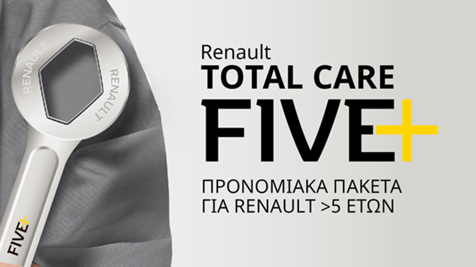 Το Renault Total Car 5 Pluς δίνει την ευκαιρία στους ιδιοκτήτες Renault, 5 ετών και άνω, να ελέγξουν δωρεάν 25 σημεία στο αυτοκίνητο τους.