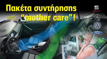 Πακέτα συντήρησης με «mother care» Πακέτα συντήρησης με «mother care»