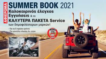 Καλοκαιρινός έλεγχος Αυτοκινήτου & service