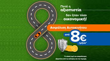 Ασφάλιση Αυτοκινήτου με …τιμούλα από 8€ Ασφάλιση Αυτοκινήτου με …τιμούλα από 8€