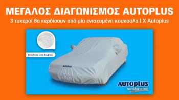 Κερδίστε κουκούλες προστασίας αυτοκινήτου από την Autoplus