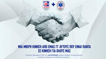 Δωρεάν τεχνικός έλεγχος σε όλα τα οχήματα ΕΚΑΒ από την AUTOVISION Δωρεάν τεχνικός έλεγχος σε όλα τα οχήματα ΕΚΑΒ από την AUTOVISION