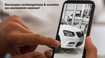 Kαινοτομίες συνδεσιμότητας & ευκολίες κατόχου VW, Audi, Skoda
