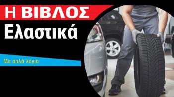 Η Βίβλος των Ελαστικών αυτοκινήτου