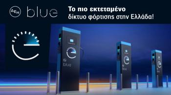 H ΔΕΗ πρωταγωνιστεί και στην ηλεκτροκίνηση με όχημα την υπηρεσία ΔΕΗ blue, η οποία αποτελεί το μεγαλύτερο Δίκτυο σταθμών φόρτισης ηλεκτρικών οχημάτων στην Ελλάδα.