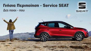 Γνήσια Περιποίηση - Service SEAT: Δες ποιοι - που