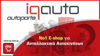 Όλα τα ανταλλακτικά IQ-Auto Parts με εγγύηση !